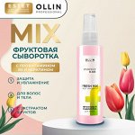 Оллин спрей фруктовая сыворотка Оллин OLLIN PERFECT HAIR FRESH MIX 120 мл