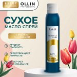 Масло для волос, сухое, Оллин спрей для волос 200 мл Ollin PERFECT HAIR