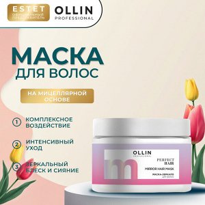 Ollin Маска для блеска волос Оллин Ollin PERFECT HAIR 300 мл