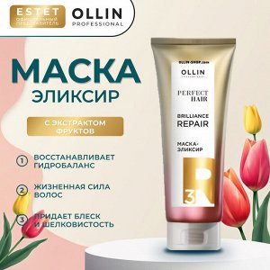 Маска для волос эликсир Оллин Закрепляющий этап BRILLIANCE REPAIR Ollin PERFECT HAIR 250 мл