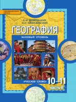 Учебники География. 10-11 класс. Учебник. Базовый уровень. В 2-х частях.