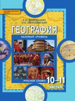 География. 10-11 класс. Учебник. Базовый уровень. В 2-х частях.