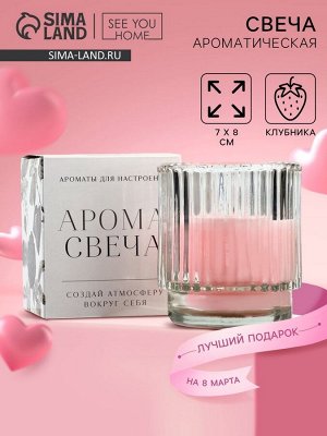 Свеча ароматическая в стекле, аромасвеча, аромат клубника, 7 х 8 см.