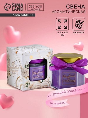 Свеча в банке «Расцветай от счастья», аромат ежевика, 6.5?5.5?5.5 см