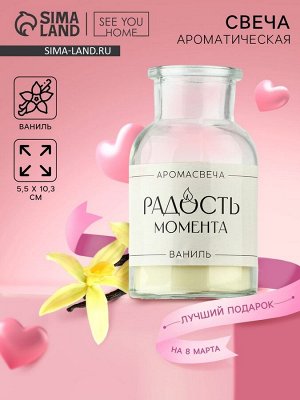 Свеча ароматическая «Радость момента» аромасвеча, аромат ваниль, высота 10,3 см