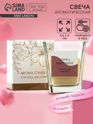 Свеча ароматическая в стекле «Happiness» аромасвеча, аромат грейпфрут и мёд, 6,8 х 8 см.