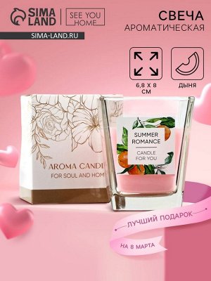 Свеча ароматическая в стекле «Summer romance» аромасвеча, аромат дыня, 6,8 х 8 см.