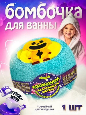 Бомбочка для ванны Чаша с пеной и игрушкой &quot;Кошмарики на бурлящем шарике&quot; Laboratory Katrin 130 г