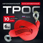 Стяжки крепления груза и Буксировочные тросы