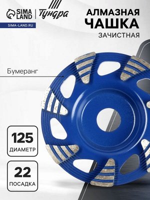 Чашка алмазная зачистная ТУНДРА, бумеранг, 125x22 мм