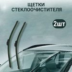 Дворники — Автомобильные щетки стеклоочистителя