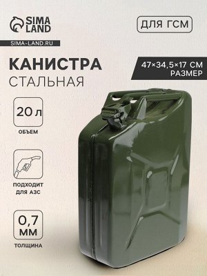 Канистра стальная для ГСМ, 20 л, металлическая, крышка с рычагом