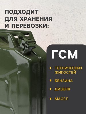 Канистра стальная для ГСМ, 20 л, металлическая, крышка с рычагом