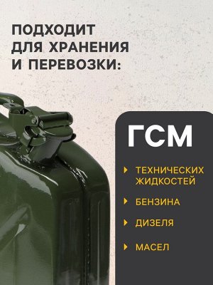 Канистра стальная для ГСМ, 10 л, металлическая, крышка с рычагом
