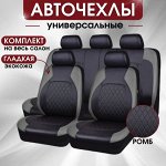 Автомобильные чехлы в салон: на сиденья и ручку КПП