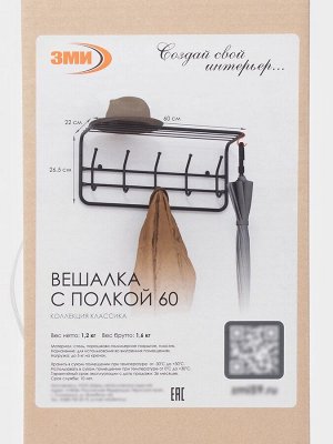 Вешалка настенная, с полкой, 5 крючков, 60 см, коричневая