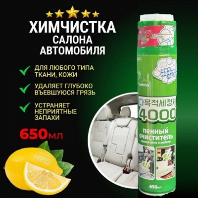 Химчиска для авто — Отчистит текстиль, пластик и кожу