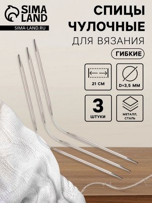 Спицы для вязания, чулочные, гибкие, d=3.5 мм, 21 см, 3 шт.