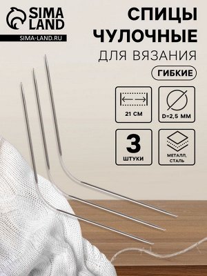 Спицы для вязания, чулочные, гибкие, d=2.5 мм, 21 см, 3 шт.