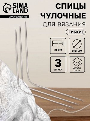 Спицы для вязания, чулочные, гибкие, d=2 мм, 21 см, 3 шт.