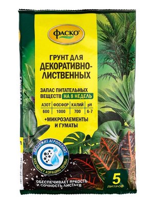 Почвогрунт Фаско Декоративно-лиственные Цветочное счастье, 5 л