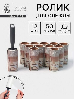 Ролик для одежды со сменными блоками LaDom, 12 шт. по 50 листов, эргономичная ручка, винтовая намотка