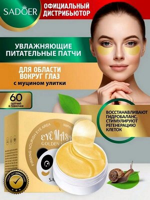 Гидрогелевые патчи для области под глазами Golden Snail Eye Mask с муцином улитки Увлажняющие Питательные 60шт.