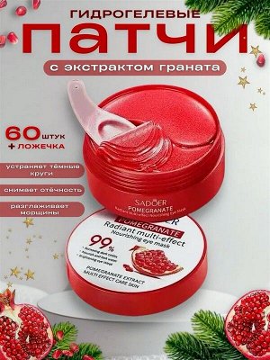 Гидрогелевые патчи для области под глазами с экстрактом граната POMEGRANATE Radiant multi-effect Nourishing eye mask 60шт.