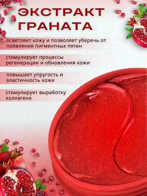 Гидрогелевые патчи для области под глазами с экстрактом граната POMEGRANATE Radiant multi-effect Nourishing eye mask 60шт.