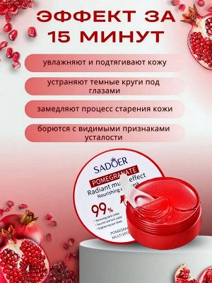 Гидрогелевые патчи для области под глазами с экстрактом граната POMEGRANATE Radiant multi-effect Nourishing eye mask 60шт.