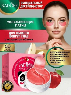 Гидрогелевые патчи для области под глазами Apple Extract Eye Mask с экстрактом яблока Увлажняющие Укрепляющие 60шт.