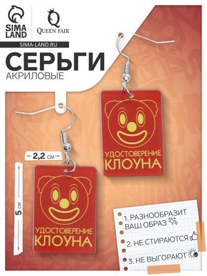 Серьги акриловые «Удостоверение клоуна», цвет красно-жёлтый
