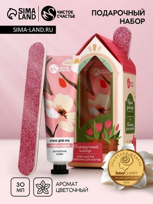 Подарочный набор, крем для рук смягчающий 30 г и пилка для ногтей, Чистое счастье