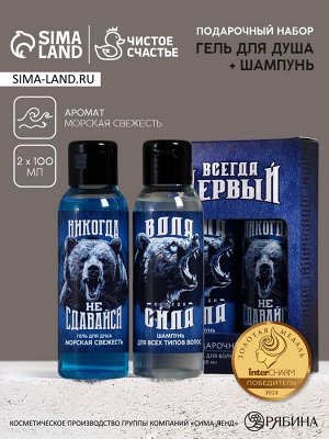 Подарочный набор «Всегда первый», гель для душа и шампунь для волос, 2x100, Чистое счастье