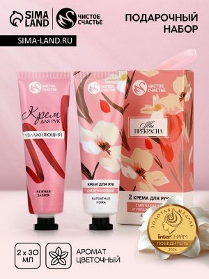 Крем для рук «Ты прекрасна», 2 шт, смягчающий и увлажняющий, 2x30 г