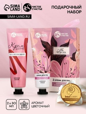 Крем для рук «Ты чудесна», 2 шт., питательный и увлажняющий, 2x30 г
