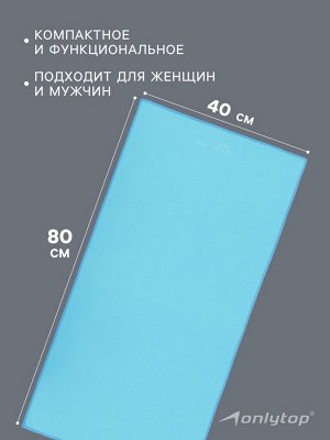 Полотенце из микрофибры ONLYTOP, 40х80 см, цвет голубой