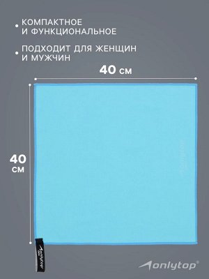 Полотенце из микрофибры ONLYTOP, 40х40 см, цвет голубой