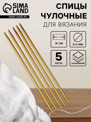 Спицы для вязания, чулочные, из алюминия, d=3 мм, 15 см, 5 шт., цвет золотой