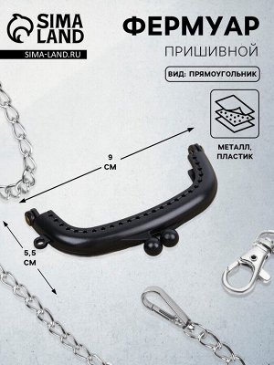 Фермуар пришивной, 9x5.5 см, чёрный