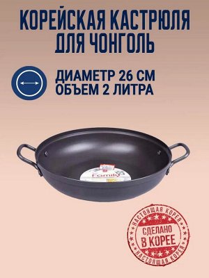 Корейская кастрюля для Чонголь 26 см. (2 л.)