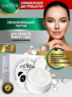 Гидрогелевые патчи для области под глазами Collagen Eye Mask с коллагеном Укрепляющие Разглаживающие 60шт.