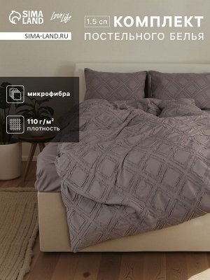 Постельное бельё 1.5 спальное, «Тафтинг ромб», ручная работа, 143x215 см,150x230 см,50x70 см-2 шт., серое, 110 г/м²