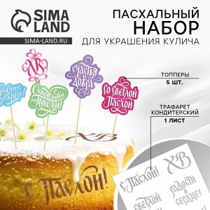 Топпер для украшения кулича «Счастья и добра на Пасху», 5 шт., кондитерский трафарет