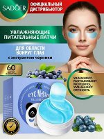 Гидрогелевые патчи для области под глазами Blueberry Eye Mask с экстрактом черники Увлажняющие Питающие 60шт.