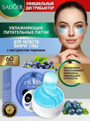 Гидрогелевые патчи для области под глазами Blueberry Eye Mask с экстрактом черники Увлажняющие Питающие 60шт.