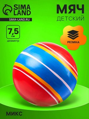 Мяч резиновый, диаметр 7,5 см, цвета МИКС
