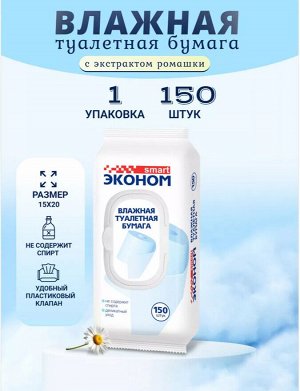 Влажная туалетная бумага Эконом Смарт 150 шт, упаковка с клапаном