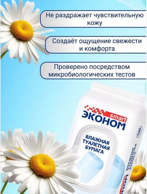 Влажная туалетная бумага Эконом Смарт 150 шт, упаковка с клапаном