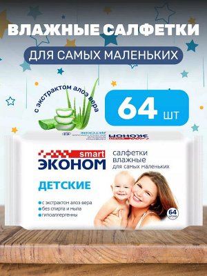 Влажные салфетки детские 64 шт в упаковке Эконом Смарт, безспиртовые. Акция!